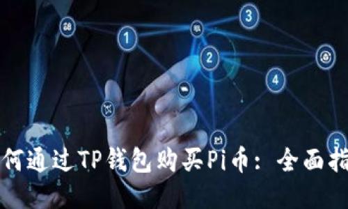 如何通过TP钱包购买Pi币: 全面指南