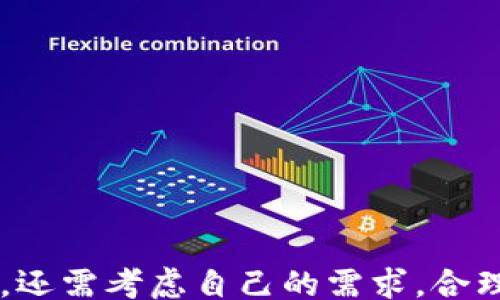 
/guanjianci

# 引言

随着区块链技术的飞速发展，各类加密货币如雨后春笋般出现，人们对加密货币的兴趣与日俱增。同时，钱包作为数字资产存储的工具，越来越受到重视。TPWallet作为一款新兴的数字资产钱包，其兼容性和支持的货币种类吸引了大量用户的关注。那么，任何币都可以提到TPWallet吗？本文将对此进行深入探讨。

## 什么是TPWallet？

TPWallet是一款便捷的数字钱包应用，支持多种加密货币的存储、转账和管理。用户可以通过TPWallet方便地管理多种数字资产，同时享受到快速转账和高安全性的特点。TPWallet的出现，解决了用户在使用不同钱包管理不同币种时的困扰，使得数字资产的管理变得更加高效。

## TPWallet的特点

TPWallet具备多个优点，包括其友好的用户界面、高度的安全性和广泛的货币支持。在界面设计上，TPWallet采用了的风格，让用户可以轻松上手；在安全性方面，TPWallet使用了多重加密技术，确保用户资产的安全；同时，TPWallet不断更新支持的新币种，为用户提供了更多的选择。

## 任何币都可以提到TPWallet吗？

### 1. 币种支持的多样性

TPWallet支持多种主流加密货币，包括比特币、以太坊、瑞波币等。然而，并非所有的加密货币都能使用TPWallet，尤其是一些较小或者不太知名的币种。在选择数字钱包时，用户需关注该钱包所支持的币种列表，以确保其拥有想要管理和使用的加密货币。

### 2. 区块链标准的差异

各类加密货币基于不同的区块链标准，如ERC-20（以太坊）、BEP-20（币安智能链）等。 TPWallet对于特定标准的支持可能有限，因此在使用TPWallet之前，用户需要确认自己所持有的加密货币是否符合TPWallet的技术标准。

### 3. 开发者的支持

加密货币的存储和管理离不开开发者的支持。如果某款加密货币的开发团队未能将其整合进TPWallet，那么用户便无法在该钱包中管理这款币种。因此，在选择TPWallet之前，用户需了解该应用支持的货币的开发情况。

### 4. 钱包的更新与扩展性

TPWallet会不定期更新，以支持更多的新币种。如果用户所关心的币种目前尚未被支持，他们可以关注TPWallet的更新动态，了解未来可能支持的新币种。从长远来看，选择一个积极更新并扩展的数字货币钱包能更好地满足用户需求。

## 相关问题

为了更全面地了解TPWallet和加密货币的关系，以下是4个相关问题，以及对每个问题的详细讨论。

### 问题一：TPWallet如何确保用户资金的安全？

#### 安全机制

TPWallet在安全性方面采取了多重措施，包括私钥加密、二次验证以及冷存储等。私钥由用户自己控制，只有用户才能访问自己的资金。TPWallet的应用程序需要进行身份验证，以防止未经授权的访问。此外，TPWallet支持冷存储，即将大部分数字资产存储在离线环境中，从而降低被攻击的风险。

#### 用户教育

安全性不仅仅依赖于钱包本身的设计，也需要用户的警觉。TPWallet在其官方网站及社交媒体上，定期发布有关如何保护数字资产的建议，帮助用户更好地了解安全风险，以及如何防止被骗或丢失资产。

#### 风险响应

TPWallet配备了完善的风险监测机制，一旦发现异常交易或行为，系统会自动警告用户并限制该账户的相关功能。这样，即便用户在不知情的情况下遭遇攻击，TPWallet也能及时反应，减少损失。

### 问题二：TPWallet支持哪些主流加密货币？

#### 主流币种列表

TPWallet广泛支持市场上许多主流加密货币，包括但不限于比特币（BTC），以太坊（ETH），瑞波币（XRP），以及多种稳定币（如USDT）。对于加密资产的管理十分方便，使得用户能够轻松在同一个平台上管理不同币种。

#### 新兴币种的扩展性

TPWallet也在不断更新以支持新兴币种，尤其是一些新兴的DeFi项目和NFT相关的代币。随着市场的发展，TPWallet会定期进行更新，增加对新币种的支持，使用户能够享受到更广泛的资产管理选择。

#### 社区反馈

TPWallet还鼓励用户提交希望支持的币种建议，利用社区的力量推动钱包的扩展。这种开放的态度不仅增强了用户黏性，也促进了TPWallet的不断进步。

### 问题三：如何选择适合自己的数字货币钱包？

#### 兼容性

选择数字货币钱包的首要考量是其对币种的支持。用户应该首先确认自己的数字资产和钱包的兼容性，以免因不支持而无法管理资产。

#### 安全性

安全性是选择钱包的另一大关键因素。用户可通过查阅钱包的安全策略、加密技术、用户反馈等进行评估。具有良好声誉的、安全级别高的钱包将更值得信赖。

#### 使用体验

用户体验也是选择数字钱包时不可忽视的因素。一个友好的用户界面，可以提高资金管理的效率。用户在初次使用时，可以评估钱包界面的设计及易用性，以保证其能够顺畅完成交易。

#### 客户支持

客户支持也是选择数字钱包的重要考虑点之一。若钱包在使用过程中遇到问题，快速而有效的客户支持将能帮助用户解决困扰，提升体验。

### 问题四：TPWallet在未来有什么发展计划？

#### 技术更新

TPWallet团队正在致力于不断更新和提升应用的技术。新功能如多签名支持、去中心化交易平台的集成等都是其未来的发展方向，以进一步增强用户体验。

#### 合作与扩展

TPWallet计划与多个加密项目和平台进行合作，扩大其业务范围和影响力。这不仅可以提升TPWallet的功能多样性，还能为用户提供更多的投资和使用机会。

#### 教育与推广

TPWallet重视用户教育，未来将推出更多关于区块链、加密货币投资以及安全管理的内容，帮助用户更好地使用TPWallet，提升用户的整体体验。

### 总结

总的来说，TPWallet作为一款功能强大的数字资产钱包，虽然不支持所有币种，但在主流币种和不断扩展的新兴币种方面做得较为出色。用户在选择TPWallet时，还需考虑自己的需求，合理评估TPWallet的兼容性、安全性等因素，以便充分利用该钱包所提供的服务。同时，TPWallet的持续更新及用户教育计划，也在不断为用户创造更好的使用体验。