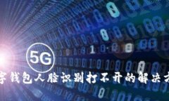 数字钱包人脸识别打不开