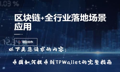 以下是您请求的内容：

 币团如何提币到TPWallet的完整指南