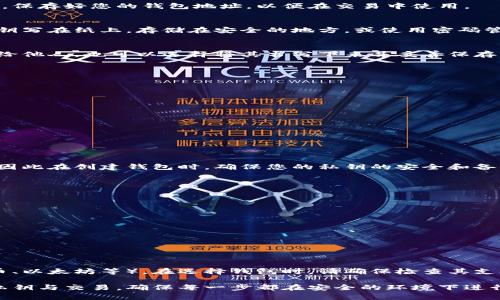 如何制作加密货币钱包：初学者指南/  
加密货币, 钱包制作, 区块链/guanjianci

随着加密货币的迅猛发展，越来越多的人开始关注如何制作自己的加密货币钱包。钱包是用户与区块链网络之间的桥梁，能够安全地存储、发送和接收各种加密货币。本文将为您提供一份详细的指南，介绍制作加密货币钱包的步骤、注意事项以及一些常见问题解答。

什么是加密货币钱包？
加密货币钱包是一个数字工具，允许用户管理他们的加密货币。它可以存储数字资产的私钥和公钥，私钥是用来签署交易的，公钥可以用于接收资金。钱包的主要功能是提供一个安全的环境来保护用户的加密货币资产。

加密货币钱包的类型
在了解如何制作加密货币钱包之前，首先要了解不同类型的加密货币钱包，这将帮助您选择最合适的一种。以下是几种主要类型：

ul
    listrong硬件钱包：/strong物理设备，提供高安全性的离线存储。/li
    listrong软件钱包：/strong安装在计算机或手机上的应用程序，通常使用方便。/li
    listrong在线钱包：/strong基于web的服务，提供便捷的访问，但相对安全性较低。/li
    listrong纸钱包：/strong将公钥和私钥编写在纸上，完全离线存储，安全性高但易损坏。/li
/ul

如何制作加密货币钱包
制作加密货币钱包的步骤主要包括选择钱包类型、生成钱包地址和管理私钥。以下是详细的步骤：

h41. 选择钱包类型/h4
首先，根据您的需求选择合适的钱包类型。例如，如果您需要频繁交易，可能会倾向于软件钱包；而如果您希望长期安全保存资产，硬件钱包可能更合适。

h42. 下载或购买钱包/h4
如果选择软件钱包，可以通过官方渠道下载。如果选择硬件钱包，则需要从官方网站或认证的零售商购买。在下载或购买时，请确保选择信誉良好的品牌。

h43. 生成钱包地址/h4
按照钱包提供的指南生成您的钱包地址。软件钱包通常会自动为您生成地址，而硬件钱包则需要您按说明进行设置。保存好您的钱包地址，以便在交易中使用。

h44. 管理私钥/h4
私钥是钱包的核心，决定了谁能够访问及使用其中的资产。务必确保私钥的安全，避免泄露给他人。您可以选择将私钥写在纸上，存储在安全的地方，或使用密码管理器进行存储。

h45. 初始设置与备份/h4
在您完成钱包的创建后，务必要进行初步的设置，一般包括备份种子短语。种子短语可以帮助您恢复钱包，切勿透露给他人，也可以选择将其书写下来并妥善保存。

常见问题解答

h4问题1：如何确保我的钱包安全？/h4
确保钱包安全是每位加密货币用户的重要任务，以下是几个建议：
ul
    listrong使用强密码：/strong为您的钱包设置一个复杂的密码，避免使用容易猜测的个人信息。/li
    listrong启用双因素认证：/strong若使用在线钱包，确保开启双因素认证，以增加安全性。/li
    listrong定期备份：/strong定期将您的钱包信息备份到安全的地方，确保在设备故障时不损失资产。/li
    listrong保持软件更新：/strong及时更新钱包软件和硬件固件，减少安全漏洞。/li
/ul

h4问题2：如果我丢失了私钥会发生什么？/h4
如果您丢失了私钥，将无法访问您的加密货币资产。加密货币钱包设计上并不允许恢复私钥，这是为了保障安全性。因此在创建钱包时，确保您的私钥的安全和备份至关重要。务必多次保存备份，并考虑使用不同的形式来保护它，如将私钥存储在不同地点，以防意外丢失或损坏。

h4问题3：加密货币交易如何进行？/h4
进行加密货币交易的步骤如下：
ul
    listrong选择交易所：/strong选择一个信誉良好的加密货币交易所进行交易。/li
    listrong注册账户：/strong在交易所注册账户，并完成身份验证流程。/li
    listrong存款：/strong将法币或加密货币存入交易所账户。/li
    listrong下单：/strong选择要交易的币种，设置交易类型，进行交易。/li
    listrong提取到钱包：/strong交易完成后，将加密货币提取到您的钱包地址，确保安全。/li
/ul

h4问题4：我的钱包可以支持哪些加密货币？/h4
不同类型的钱包支持不同种类的加密货币。一般来说，大多数软件钱包和硬件钱包都支持主流的加密货币（如比特币、以太坊等）。在选择钱包时，请确保检查其支持的货币列表，并选择满足您需求的钱包，以确保可以管理您所持有的所有资产。

通过本篇克隆性的指南，相信您对制作加密货币钱包和相关问题有了更深入的了解。在实际操作中，务必谨慎处理私钥与交易，确保每一步都在安全的环境下进行。加密货币的世界充满机遇，也伴随着风险，了解并掌握相应的知识，将帮助您更好地参与到这一领域。