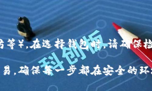 如何制作加密货币钱包：初学者指南/  
加密货币, 钱包制作, 区块链/guanjianci

随着加密货币的迅猛发展，越来越多的人开始关注如何制作自己的加密货币钱包。钱包是用户与区块链网络之间的桥梁，能够安全地存储、发送和接收各种加密货币。本文将为您提供一份详细的指南，介绍制作加密货币钱包的步骤、注意事项以及一些常见问题解答。

什么是加密货币钱包？
加密货币钱包是一个数字工具，允许用户管理他们的加密货币。它可以存储数字资产的私钥和公钥，私钥是用来签署交易的，公钥可以用于接收资金。钱包的主要功能是提供一个安全的环境来保护用户的加密货币资产。

加密货币钱包的类型
在了解如何制作加密货币钱包之前，首先要了解不同类型的加密货币钱包，这将帮助您选择最合适的一种。以下是几种主要类型：

ul
    listrong硬件钱包：/strong物理设备，提供高安全性的离线存储。/li
    listrong软件钱包：/strong安装在计算机或手机上的应用程序，通常使用方便。/li
    listrong在线钱包：/strong基于web的服务，提供便捷的访问，但相对安全性较低。/li
    listrong纸钱包：/strong将公钥和私钥编写在纸上，完全离线存储，安全性高但易损坏。/li
/ul

如何制作加密货币钱包
制作加密货币钱包的步骤主要包括选择钱包类型、生成钱包地址和管理私钥。以下是详细的步骤：

h41. 选择钱包类型/h4
首先，根据您的需求选择合适的钱包类型。例如，如果您需要频繁交易，可能会倾向于软件钱包；而如果您希望长期安全保存资产，硬件钱包可能更合适。

h42. 下载或购买钱包/h4
如果选择软件钱包，可以通过官方渠道下载。如果选择硬件钱包，则需要从官方网站或认证的零售商购买。在下载或购买时，请确保选择信誉良好的品牌。

h43. 生成钱包地址/h4
按照钱包提供的指南生成您的钱包地址。软件钱包通常会自动为您生成地址，而硬件钱包则需要您按说明进行设置。保存好您的钱包地址，以便在交易中使用。

h44. 管理私钥/h4
私钥是钱包的核心，决定了谁能够访问及使用其中的资产。务必确保私钥的安全，避免泄露给他人。您可以选择将私钥写在纸上，存储在安全的地方，或使用密码管理器进行存储。

h45. 初始设置与备份/h4
在您完成钱包的创建后，务必要进行初步的设置，一般包括备份种子短语。种子短语可以帮助您恢复钱包，切勿透露给他人，也可以选择将其书写下来并妥善保存。

常见问题解答

h4问题1：如何确保我的钱包安全？/h4
确保钱包安全是每位加密货币用户的重要任务，以下是几个建议：
ul
    listrong使用强密码：/strong为您的钱包设置一个复杂的密码，避免使用容易猜测的个人信息。/li
    listrong启用双因素认证：/strong若使用在线钱包，确保开启双因素认证，以增加安全性。/li
    listrong定期备份：/strong定期将您的钱包信息备份到安全的地方，确保在设备故障时不损失资产。/li
    listrong保持软件更新：/strong及时更新钱包软件和硬件固件，减少安全漏洞。/li
/ul

h4问题2：如果我丢失了私钥会发生什么？/h4
如果您丢失了私钥，将无法访问您的加密货币资产。加密货币钱包设计上并不允许恢复私钥，这是为了保障安全性。因此在创建钱包时，确保您的私钥的安全和备份至关重要。务必多次保存备份，并考虑使用不同的形式来保护它，如将私钥存储在不同地点，以防意外丢失或损坏。

h4问题3：加密货币交易如何进行？/h4
进行加密货币交易的步骤如下：
ul
    listrong选择交易所：/strong选择一个信誉良好的加密货币交易所进行交易。/li
    listrong注册账户：/strong在交易所注册账户，并完成身份验证流程。/li
    listrong存款：/strong将法币或加密货币存入交易所账户。/li
    listrong下单：/strong选择要交易的币种，设置交易类型，进行交易。/li
    listrong提取到钱包：/strong交易完成后，将加密货币提取到您的钱包地址，确保安全。/li
/ul

h4问题4：我的钱包可以支持哪些加密货币？/h4
不同类型的钱包支持不同种类的加密货币。一般来说，大多数软件钱包和硬件钱包都支持主流的加密货币（如比特币、以太坊等）。在选择钱包时，请确保检查其支持的货币列表，并选择满足您需求的钱包，以确保可以管理您所持有的所有资产。

通过本篇克隆性的指南，相信您对制作加密货币钱包和相关问题有了更深入的了解。在实际操作中，务必谨慎处理私钥与交易，确保每一步都在安全的环境下进行。加密货币的世界充满机遇，也伴随着风险，了解并掌握相应的知识，将帮助您更好地参与到这一领域。