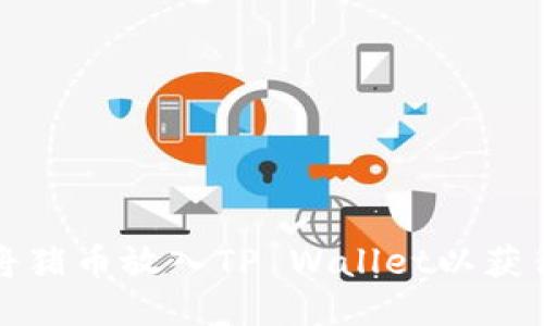 如何将猪币放入TP Wallet以获得分红