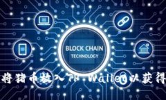 如何将猪币放入TP Wallet以