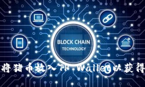 如何将猪币放入TP Wallet以获得分红