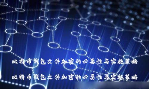 比特币钱包文件加密的必要性与实施策略

比特币钱包文件加密的必要性与实施策略