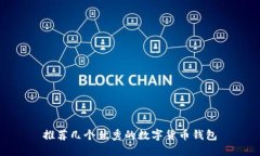 推荐几个优秀的数字货币