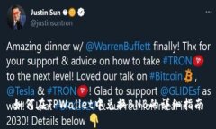如何在TPWallet中兑换BNB的详