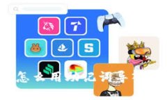 tpwallet怎么用助记词导入？