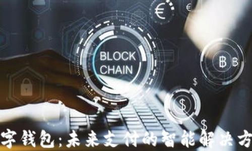 
数字钱包：未来支付的智能解决方案
