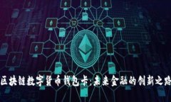 区块链数字货币钱包卡：