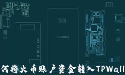 
如何将火币账户资金转入TPWallet