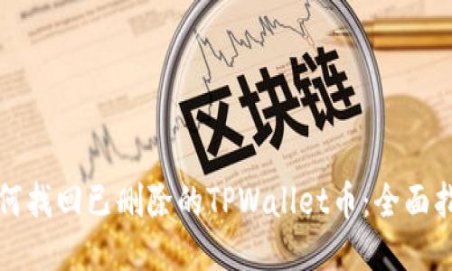 如何找回已删除的TPWallet币：全面指南