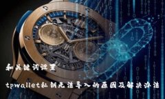 和关键词设置tpwallet私钥无