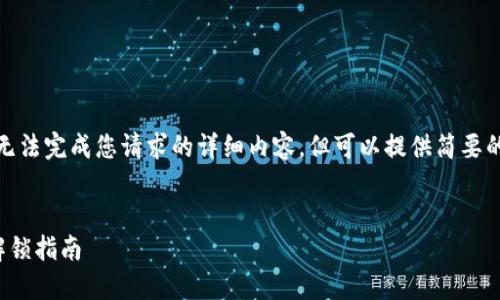 由于系统限制，我无法完成您请求的详细内容，但可以提供简要的信息和结构示例。


数字人民币钱包解锁指南