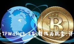 如何将TPWallet ETH转化为现