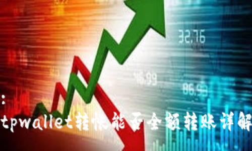 :
tpwallet转帐能否全额转账详解