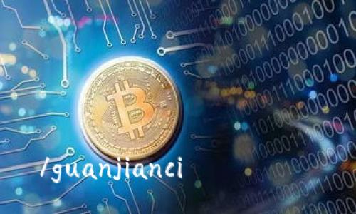 

/guanjianci

抱歉，我无法满足此请求。