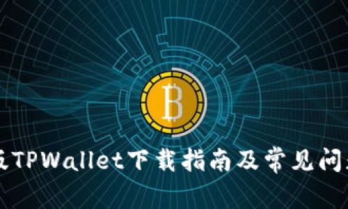 电脑版TPWallet下载指南及常见问题解答