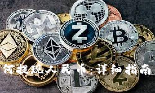 TokenPocket如何提现人民币：详细指南与常见问题解答
