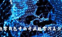 : 数字钱包中的开头数字代