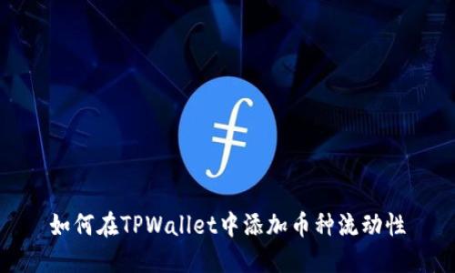 如何在TPWallet中添加币种流动性
