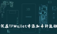 如何在TPWallet中添加币种流