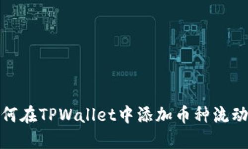 如何在TPWallet中添加币种流动性