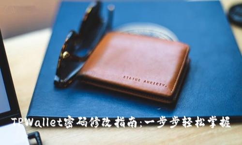TPWallet密码修改指南：一步步轻松掌握
