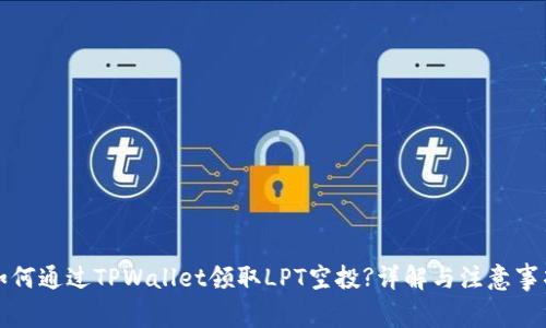 如何通过TPWallet领取LPT空投?详解与注意事项