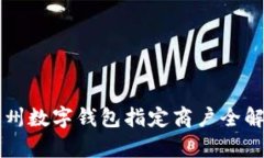 苏州数字钱包指定商户全