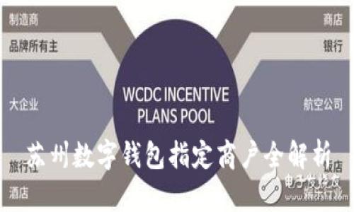 苏州数字钱包指定商户全解析