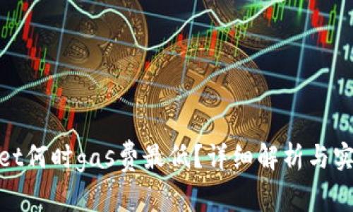tpwallet何时gas费最低？详细解析与实用建议