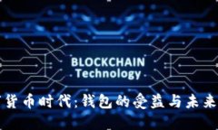 数字货币时代：钱包的受