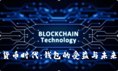 数字货币时代：钱包的受益与未来展望