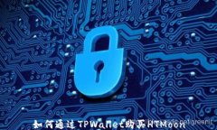 如何通过TPWallet购买HTMoo