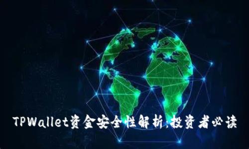 TPWallet资金安全性解析：投资者必读