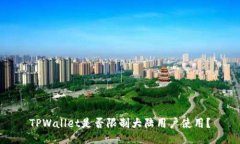 TPWallet是否限制大陆用户使