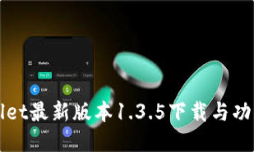 TPWallet最新版本1.3.5下载与功能介绍