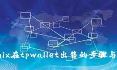 wemix在tpwallet出售的步骤与