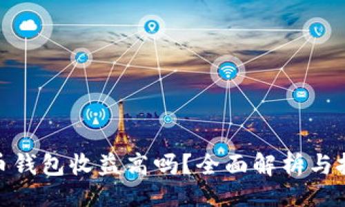 题目：

数字货币钱包收益高吗？全面解析与投资策略