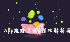 TPWallet App跑路了吗？深入