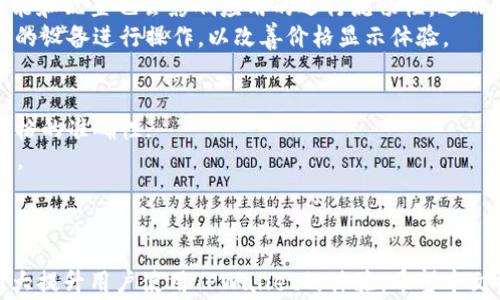 
  TPWallet价格显示异常解决方案 / 

关键词
 guanjianci TPWallet, 价格显示, 故障排查 /guanjianci 

引言
在当今数字货币快速发展的时代，越来越多的用户开始借助各种钱包应用来管理和交易他们的数字资产。TPWallet作为一款受到广泛欢迎的数字货币钱包，其价格显示功能是用户非常依赖的一个部分。然而，近期不少用户反馈在使用TPWallet时，价格显示出现了异常，给他们的交易和资产管理带来了一定的困扰。本文将详细探讨TPWallet价格显示出问题的原因、解决方案以及故障排查的具体步骤。我们还将回答用户在使用过程中常见的几个相关问题，帮助用户更好地理解和使用TPWallet。

一、TPWallet价格显示问题的原因
TPWallet价格显示出问题的原因可能多种多样，以下是一些常见的影响因素：
1. 数据源问题：TPWallet依赖于第三方数据提供商进行数字货币价格的实时更新。如果该数据源出现故障或者数据更新延迟，就会导致用户在TPWallet上看到的价格信息不准确。
2. 网络连接问题：价格数据的获取需要依赖网络连接。如果用户的网络出现不稳定或者连接速度慢，也可能导致价格数据无法及时更新，出现价格滞后或显示错误的情况。
3. 软件版本问题：TPWallet可能会因为软件版本过旧，导致与数据源的不兼容。这种情况下，用户也常常会体验到价格显示错误的问题。因此，保持软件的更新至关重要。
4. 设备缓存问题：用户的手机或电脑在使用TPWallet时，可能会存储一些缓存数据。如果这些数据没有得到及时更新，也会导致价格显示不正确。因此，定期清理缓存也是一个避免价格显示错误的好习惯。

二、解决TPWallet价格显示异常的步骤
针对TPWallet价格显示异常的问题，用户可以通过以下步骤进行排查和解决：
1. 检查网络连接：确保设备的网络连接良好。用户可以试着开启和关闭飞行模式，或者重启路由器来排除网络问题。
2. 更新软件版本：进入应用商店（如Apple Store或Google Play Store），检查是否有TPWallet的更新版本可用。如果有，及时进行更新，以确保软件能正常运作并与数据源兼容。
3. 清理缓存：用户可以前往手机的设置，找到TPWallet应用，选择清理缓存选项。这会强制应用重新下载最新的数据，从而可能解决价格显示问题。
4. 手动刷新数据：在TPWallet中，尝试手动刷新价格数据。通常应用会有一个“刷新”按钮，用户可以点击此按钮来重新获取最新的价格信息。

三、TPWallet数据源的稳定性问题
TPWallet价格的准确性与其数据源的稳定性直接相关。而言数据源的问题，首先我们需要知道TPWallet所使用的数据提供商。常见的数字货币价格数据源包括CoinMarketCap、CoinGecko等。实时货币市场的波动非常大，偶尔这些数据提供方会因为各种原因导致价格更新滞后或错误。
为了解决这个问题，TPWallet应该采取措施引入多个数据源，以此提高价格数据的准确性和冗余度。如果一个数据源出问题，TPWallet可以自动切换到其他的稳定数据源，从而保证用户得到准确的价格信息。

四、用户常见的相关问题
1. TPWallet的价格显示为什么会出现延迟？
当用户在TPWallet中查看到的价格出现延迟时，首先需要明白这是由于数据源提供商和TPWallet之间的数据传输过程可能存在延迟。数字货币市场的价格波动较快，新的价格信息可能需要一定的时间才能被TPWallet或者其他同类应用捕捉到并展示给用户。
此外，如果TPWallet的网络连接不稳定或遭遇高峰期，数据请求可能会出现排队，从而导致价格更新滞后。为了减少这种情况，用户可以使用稳定的网络连接，并在价格波动激烈的情况下，尽量选择在网络效率高的时段内查看价格。

2. 如何确保TPWallet中的价格信息是准确的？
要确保TPWallet中的价格信息准确，用户可以采取以下几种方式：第一，定期检查软件版本是否是最新版本，确保TPWallet使用的是最新的价格数据源。第二，结合其他数字货币行情应用进行对比，比如查看CoinMarketCap或CoinGecko等平台上的价格，以验证TPWallet提供的价格信息是否一致。
另外，用户也可以关注TPWallet的官方社交媒体或社区论坛，及时获取官方的信息更新，如果TPWallet遇到任何数据源的问题，相关消息通常会第一时间发布在这些渠道上。通过多方面的信息对比，用户能够更清楚地掌握TPWallet提供的价格信息是否准确可靠。

3. TPWallet的客户端是否会影响价格显示？
TPWallet的客户端确实会对价格显示产生影响。不同的设备和操作系统可能会导致应用表现不一致。例如，iOS和Android系统的不同，可能会影响应用对网络请求的处理，进而对价格信息的准确性产生影响。此外，用户的设备性能和配置也会影响应用的运行流畅性，进而影响到价格数据的及时更新。
因此，用户在出现价格显示问题时，不妨尝试换一个设备或者在不同的网络环境下查看TPWallet。这样，有时会发现问题其实并不在于TPWallet本身，而是由设备或网络环境引起的。如果条件允许，用户还可以考虑使用较为强大的设备进行操作，以改善价格显示体验。

4. TPWallet如何改进价格显示功能？
对于TPWallet而言，改进价格显示功能是一个非常重要的工作方向。首先，TPWallet可以考虑引入多个数据源，形成价格数据的冗余备份，这样即便某一个数据源出现故障或延迟，系统可以自动切换到其他有效数据源，以确保价格的准确性。
其次，可以通过应用代码和加强服务器能力来提升数据处理速度，从而减少价格信息的延迟。在用户频繁查看价格的高峰期，TPWallet还可以考虑临时增加服务器带宽以应对需求的增加，确保任何时候都能提供准确的价格信息。
此外，增强用户与TPWallet之间的交互体验也十分关键，例如在价格数据更新时，实时通知用户，或者引导用户上下滑动刷新价格，这对提升用户满意度和应用使用体验都大有裨益。

结语
总的来说，TPWallet价格显示出现问题是用户在使用中可能遇到的常见困扰。通过了解问题的成因、解决方案以及持续关注应用的动态，用户可以有效地排查和解决价格显示异常的问题。同时，掌握一些故障排查的小技巧，将极大提升用户使用TPWallet的体验。希望本文能为用户提供实用的帮助与指导。