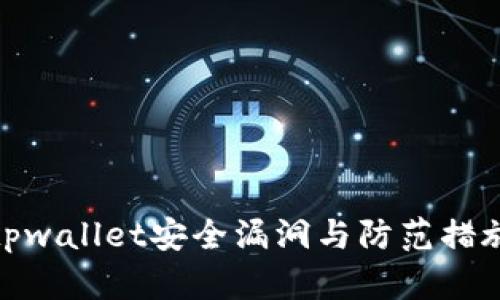 tpwallet安全漏洞与防范措施