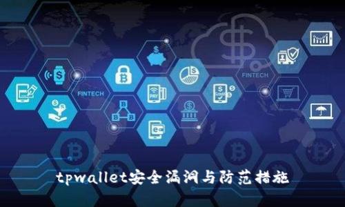 tpwallet安全漏洞与防范措施