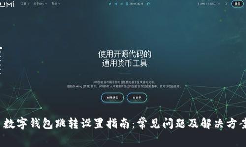  数字钱包跳转设置指南：常见问题及解决方案