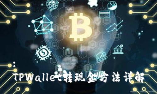 :
TPWallet转现金方法详解
