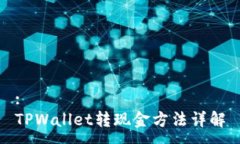 :TPWallet转现金方法详解