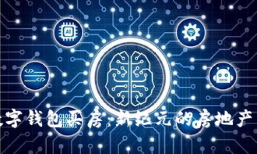 : 央行数字钱包买房：新纪元的房地产交易模式