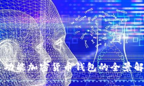多功能加密货币钱包的全景解析